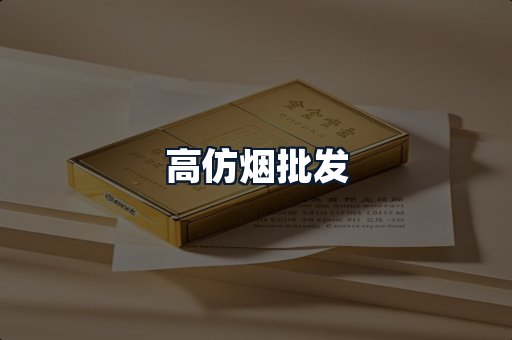 高仿烟批发